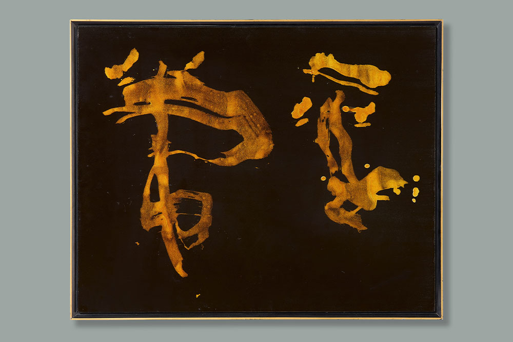 The Meaning of a Character | Artwork by Morita Shiryū in the Asian Art Auction
