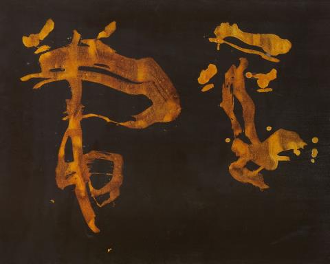 
    
            
                    Heijō (ordinary [mind]). 1964
                
        
